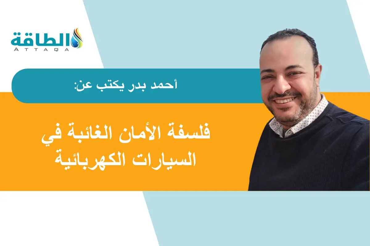 السيارات الكهربائية الذكية.. عندما يتحول الأمان إلى "قاتل صامت" (مقال) - الطاقة