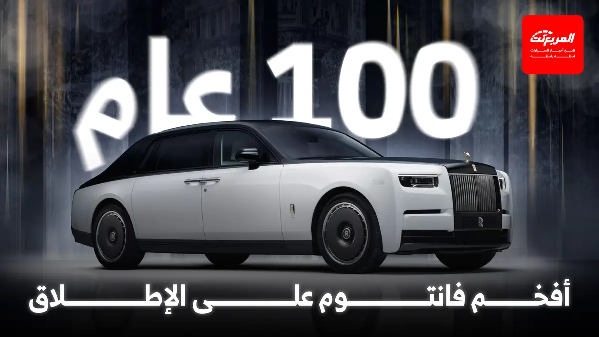 رولزرويس تحتفل بمئوية فانتوم بطرح إصدار حصري بداخلية مدهشة