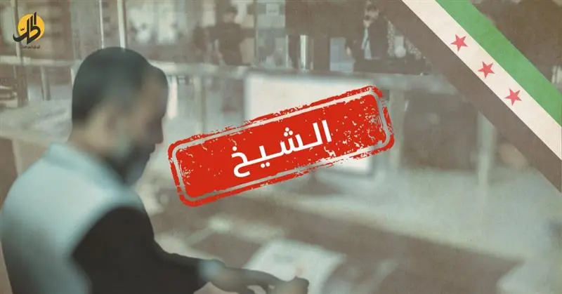 الشيخ في مؤسسات الدولة السورية: سلطة ظلٍّ بين الديني والإداري