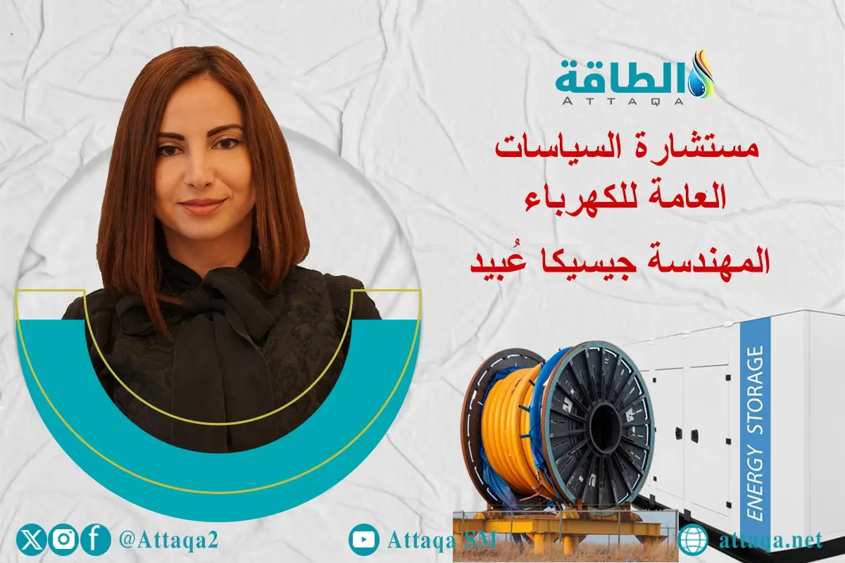 جيسيكا عبيد: فرص لتخزين الكهرباء في السعودية والإمارات.. ومشروع المغرب يواجه 3 عقبات (حوار 2/2) - الطاقة
