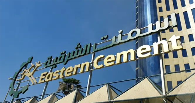 أسمنت الشرقية توقع عقد تمويل مع الصندوق الصناعي بقيمة 300 مليون ريال لتمويل إنشاء خط إنتاج جديد