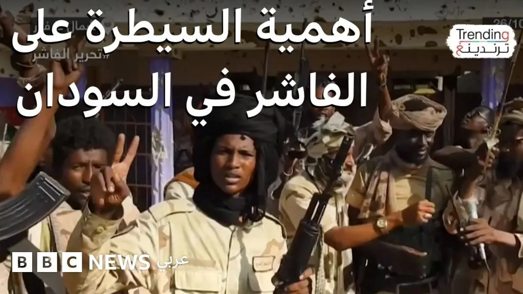 الفاشر.. الدعم السريع يعلن عن السيطرة على آخر مقر للجيش بالمدينة غربي السودان، فما أهميتها؟