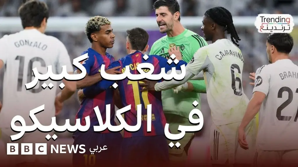 لامين يامال يشعل الجدل بعد الكلاسيكو بتصريحاته ضد ريال مدريد