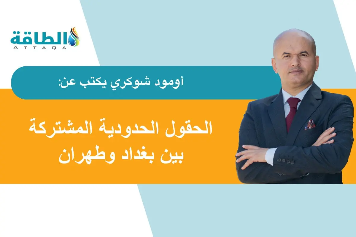 حقول النفط المشتركة بين إيران والعراق.. لماذا قد تكبد طهران خسائر فادحة؟ (مقال) - الطاقة