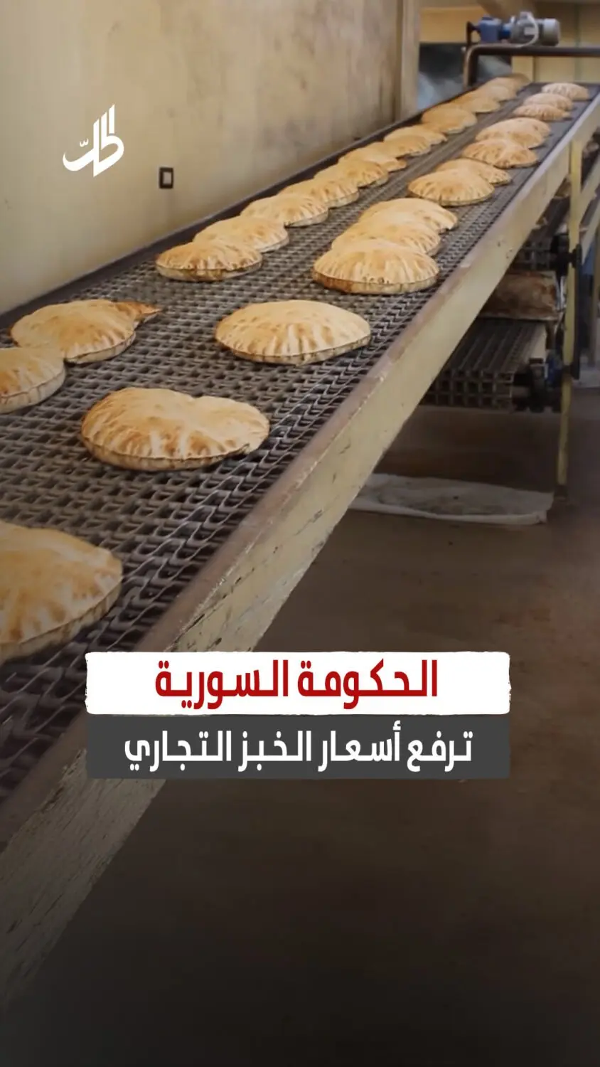 الحكومة السورية ترفع أسعار الخبز التجاري
