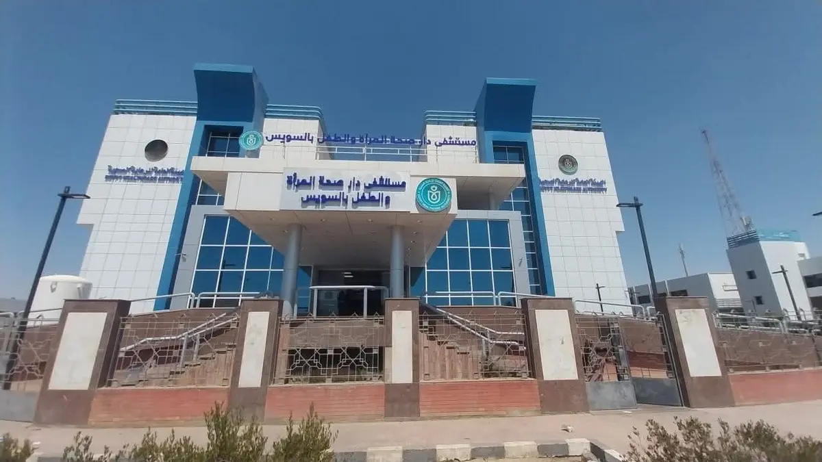 «الرعاية الصحية»: 870 مليون جنيه التكلفة الاستثمارية لتطوير وتجهيز مستشفى دار صحة المرأة والطفل بالسويس