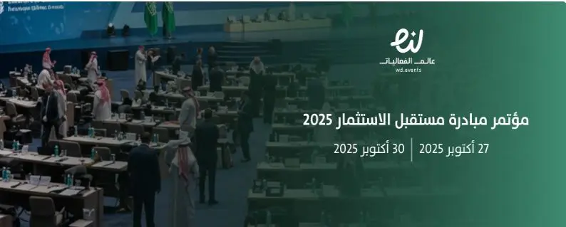 جدول أعمال مؤتمر مبادرة «مستقبل الاستثمار 2025»