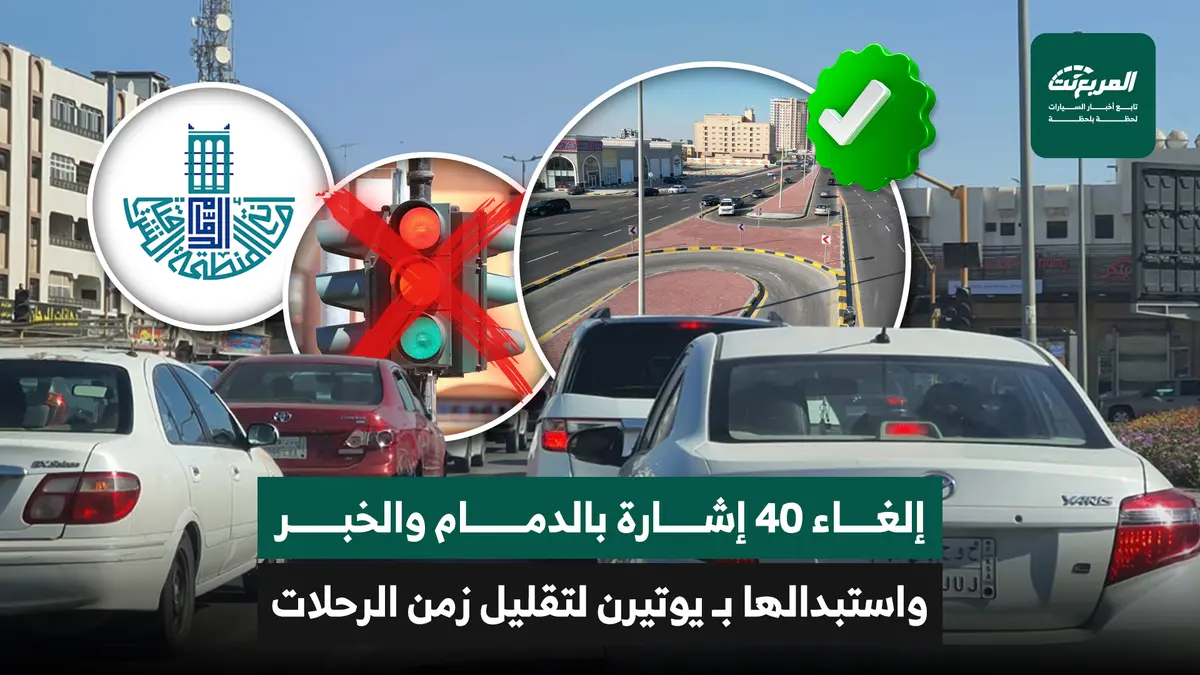 إلغاء 40 إشارة مرورية بالدمام والخبر لحركة أكثر انسيابية
