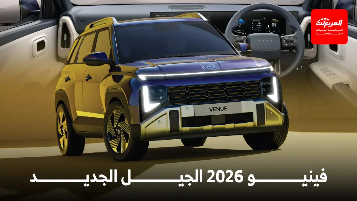 هيونداي فينيو 2026 الجيل الجديد كلياً ينطلق رسمياً