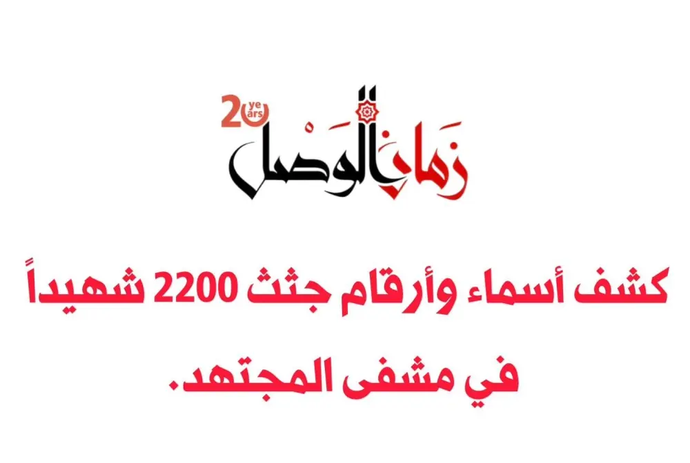 أسماء أكثر من 2200 شهيدا سلمتهم مشفى المجتهد بين 2011 - 2013 لمكتب الدفن