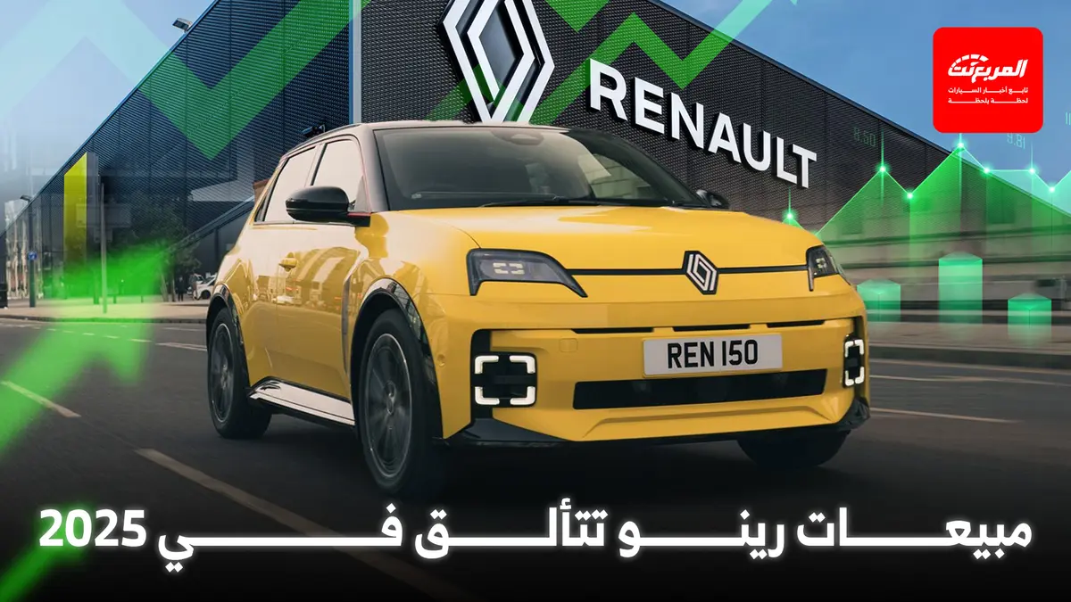 مبيعات وإيرادات رينو تحقق نمواً قوياً خلال 2025