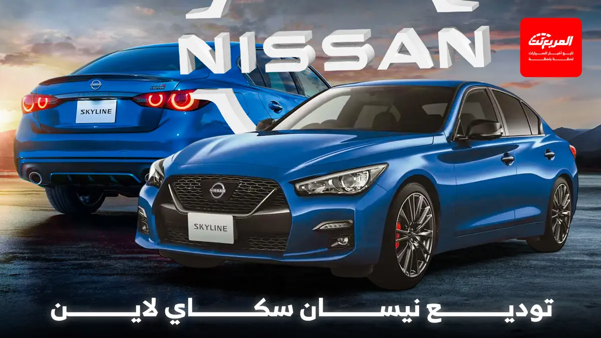 نيسان تودع سكاي لاين في اليابان بإصدار نهائي بعد 10 أعوام