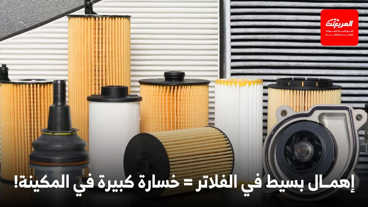 أهمية فلاتر السيارة ودورها في حماية المحرك