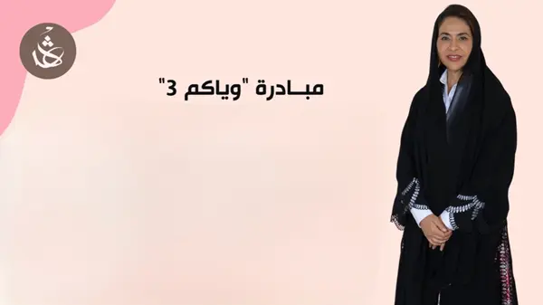 «وياكم».. أمسية تحتفي بالمرأة المنتصرة بالأمل والأناقة