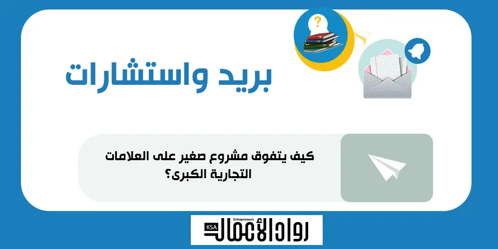 كيف يتفوق مشروع صغير على العلامات التجارية الكبرى؟