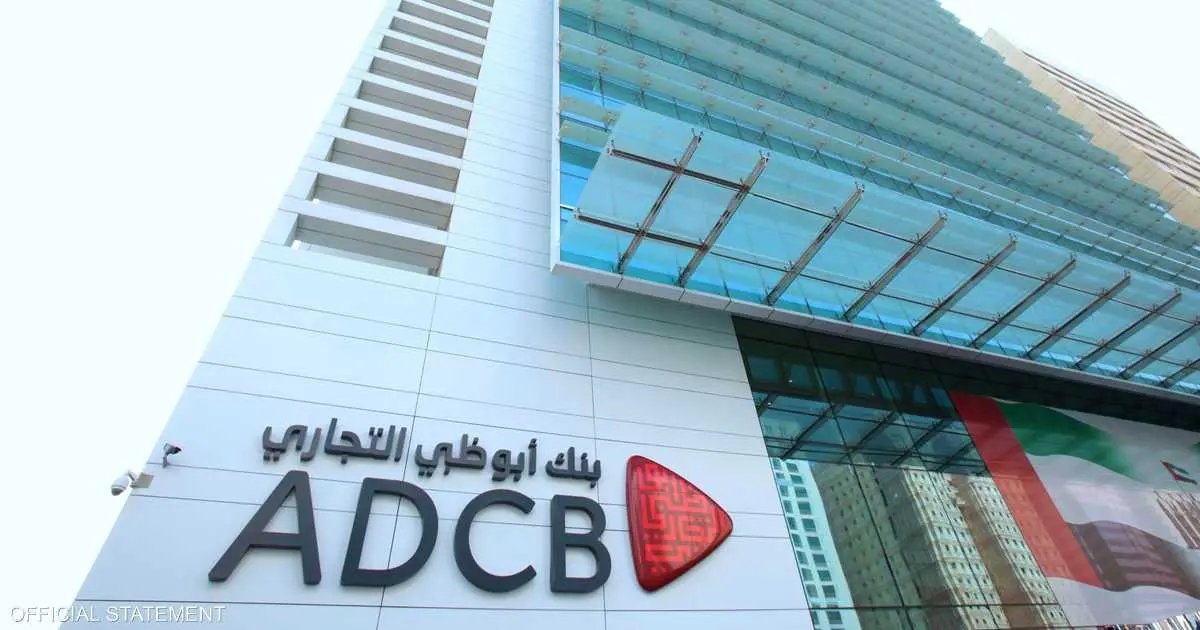 2.2 مليار دولار أرباح "أبوظبي التجاري" خلال 9 أشهر