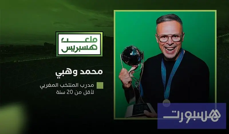 وهبي: لم أكترث للانتقادات بعد "الكان" وأشكر فتحي جمال وفوزي لقجع