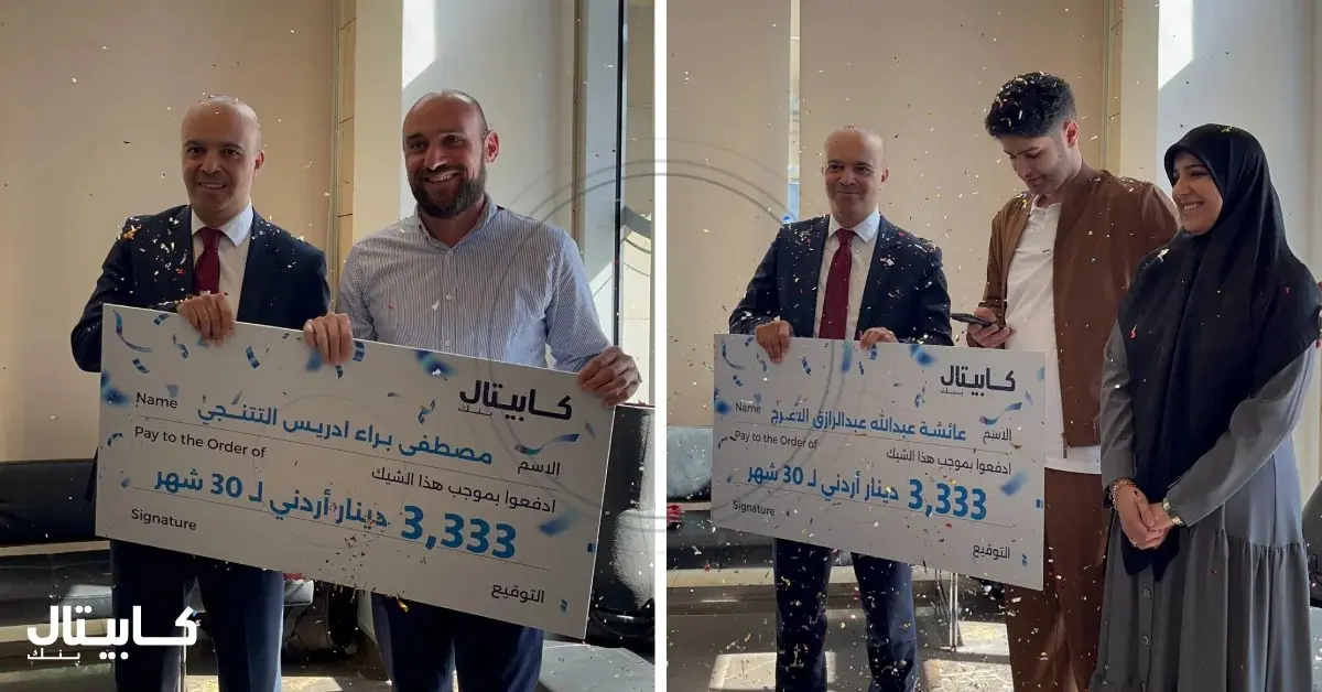 هاشتاق عربي - كابيتال بنك يعلن أسماء الرابحين بجائزة "3,333 ديناراً شهرياً لمدة 30 شهراً" ضمن حملة حسابات التوفير