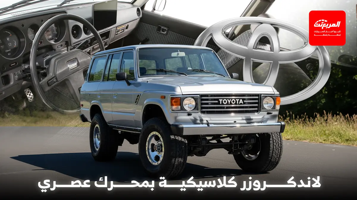 تويوتا تكشف عن لاندكروزر اختبارية بتصميم كلاسيكي ومحرك عصري