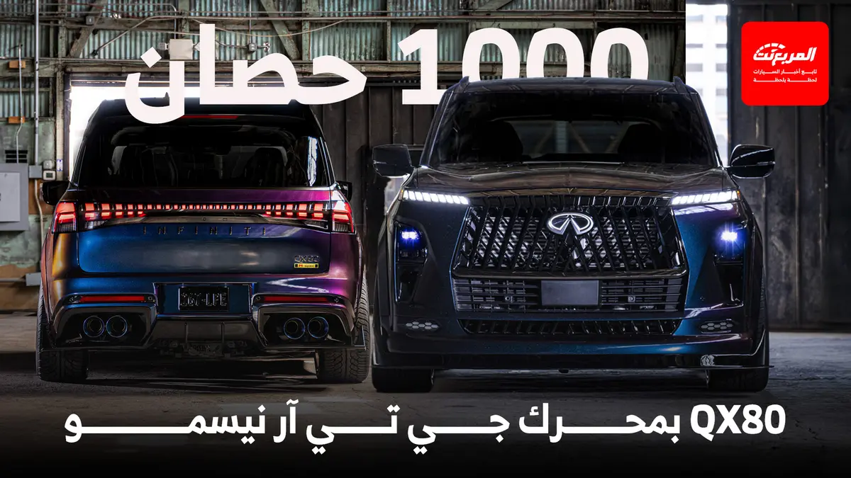 انفينيتي QX80 تحصل على نسخة اختبارية صاعقة بمحرك جي تي آر