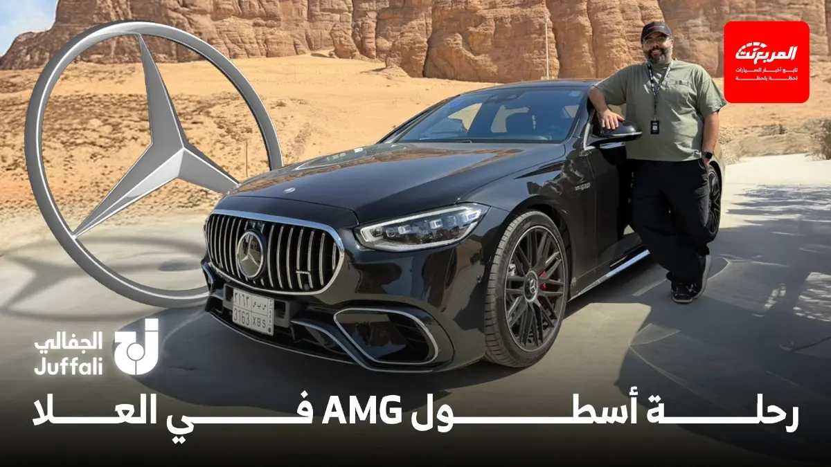 مرسيدس-بنز الجفالي تنظم تجربة قيادة AMG Line في العلا