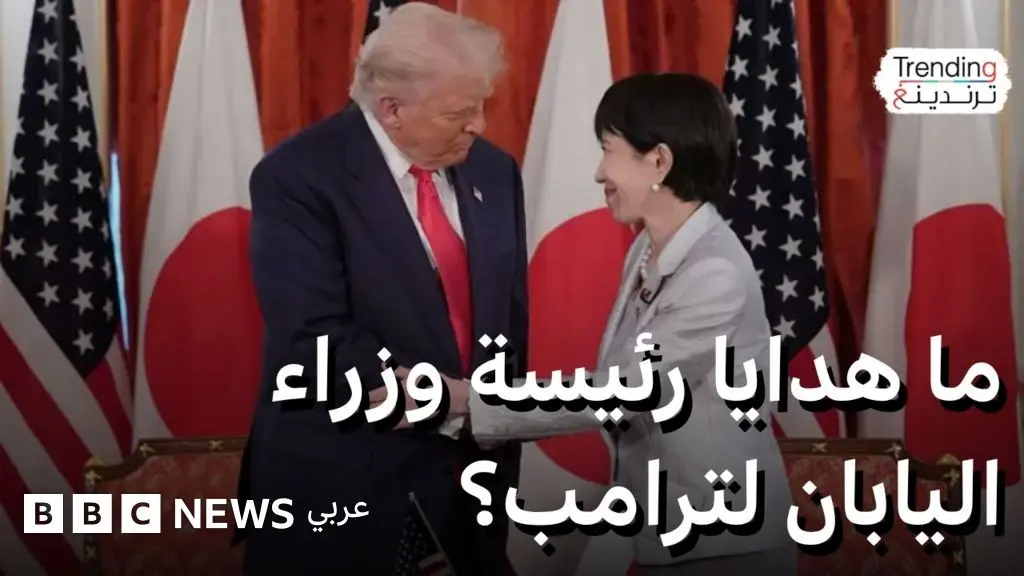 ترامب في اليابان...ما الهدايا التي قدمتها له رئيسة الوزراء الجديدة؟