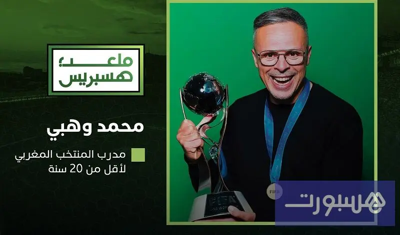 وهبي: جمال اكتشفني وكلمات لقجع قادتنا للتتويج