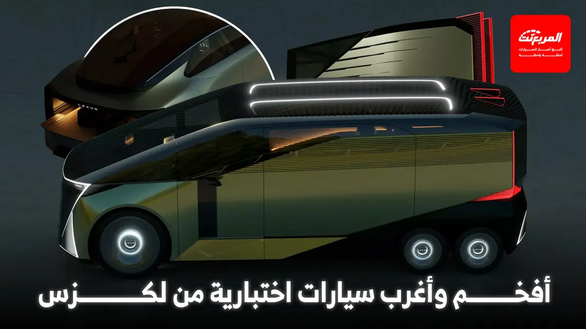 لكزس تدهش الزوار في معرض التنقل الياباني بفان بست عجلات