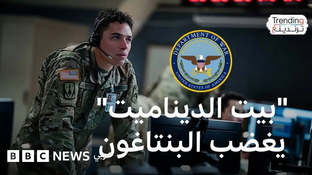 نتفليكس تُغضب البنتاغون بفيلم"بيت الديناميت"