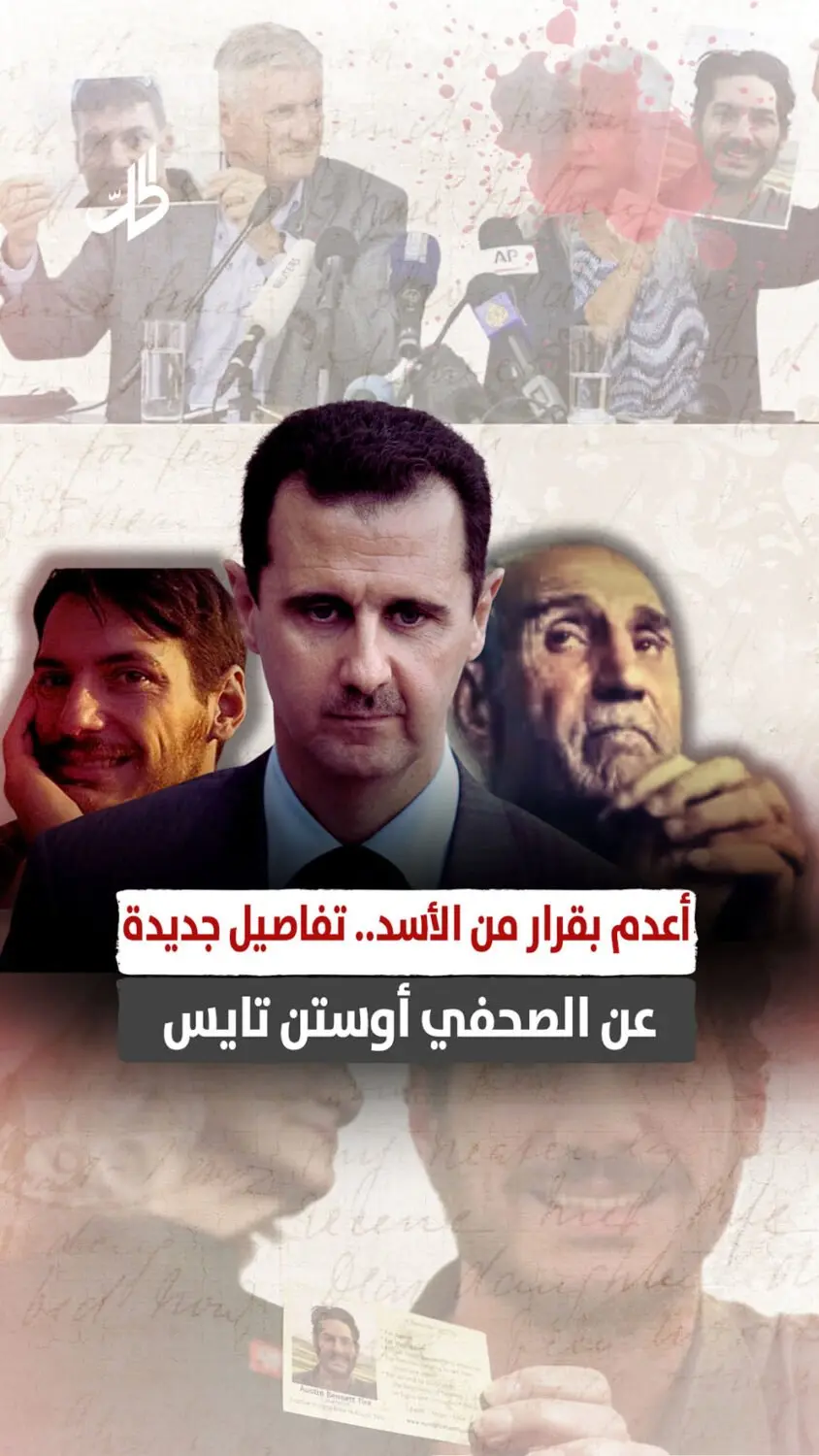 أعدم بقرار من الأسد.. تفاصيل جديدة عن الصحفي أوستن تايس