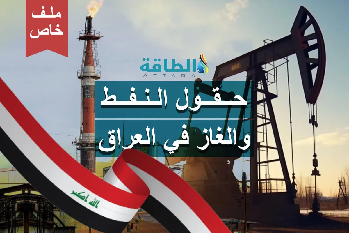 حقول النفط والغاز في العراق.. ملف خاص عن "كنز" الاحتياطيات والإنتاج - الطاقة