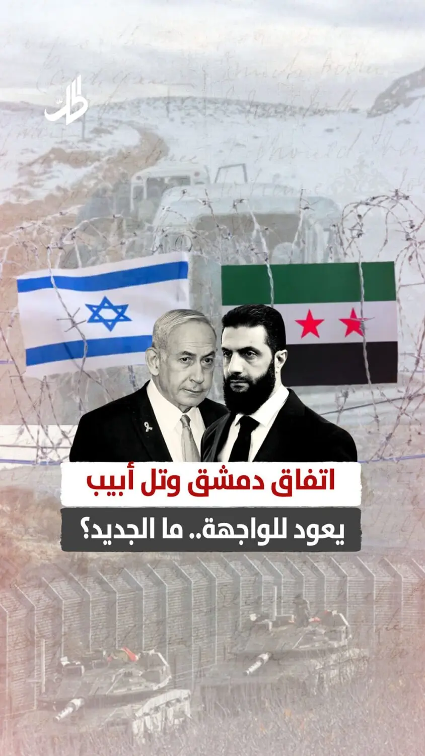 اتفاق دمشق وتل أبيب يعود للواجهة.. ما الجديد؟