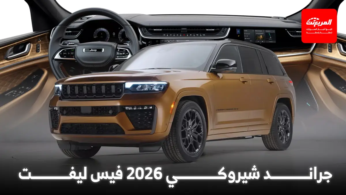 جيب جراند شيروكي 2026 فيس ليفت تنطلق رسمياً