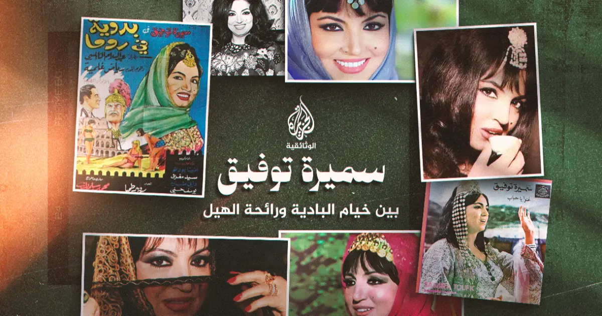 من مراكب الصيادين إلى خيام البادية ورائحة الهيل… حكاية سميرة توفيق