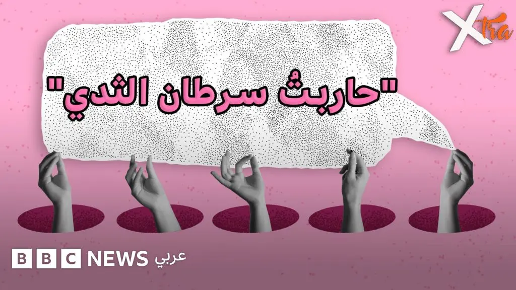 في أكتوبر الوردي: قصص نجاة تلهم كل امرأة
