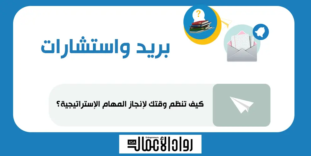كيف تنظم وقتك لإنجاز المهام الإستراتيجية؟