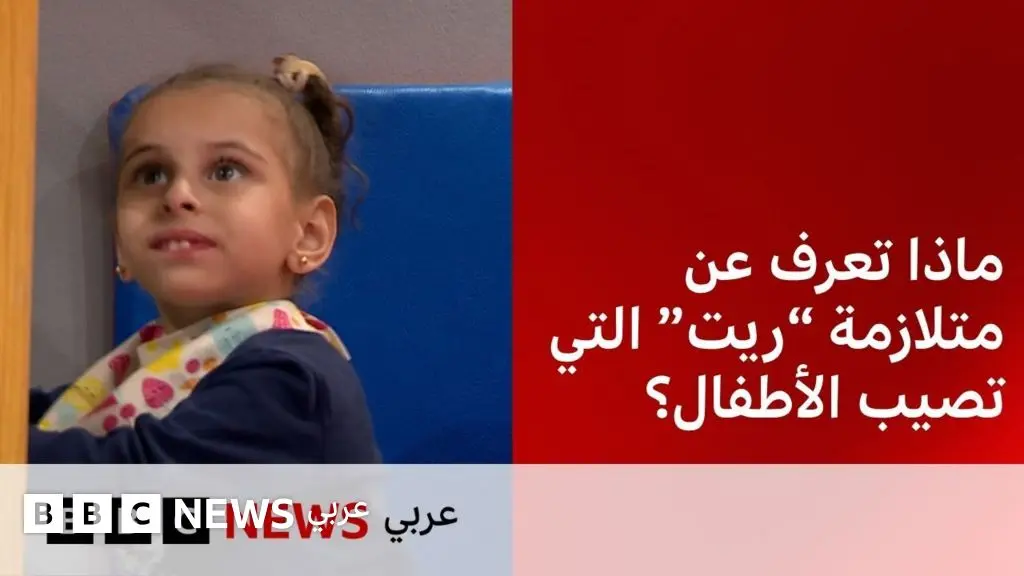 توقفت حياتي عندما أُصيبت ابنتي بمتلازمة "ريت"