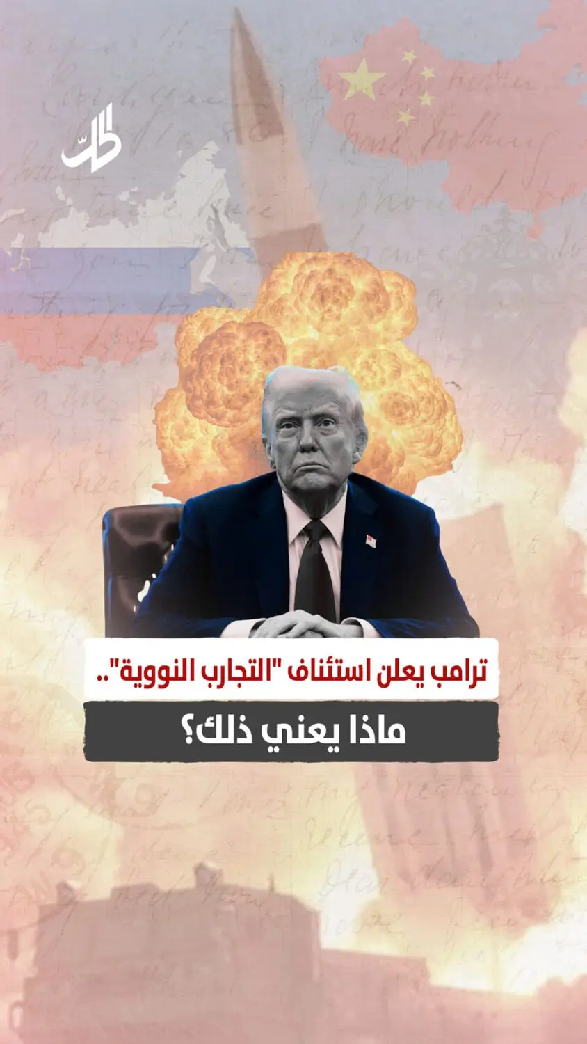 ترامب يعلن استئناف "التجارب النووية".. ماذا يعني ذلك؟