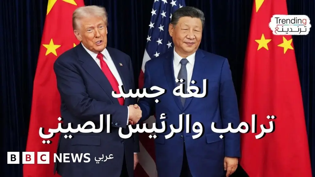 لغة جسد ترامب وشي وسط معركة المعادن النادرة