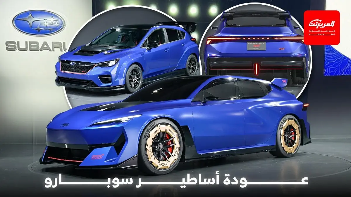 سيارات سوبارو STI تعود بقوة في معرض التنقل الياباني
