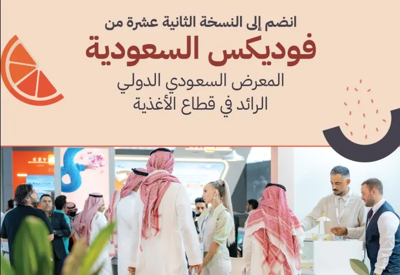 جدة تستضيف معرض «فوديكس السعودية 2025» في نسخته الـ13