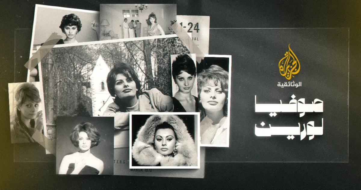 صوفيا لورين.. آخر أيقونة إيطالية على قيد الحياة من جيل هوليوود الذهبي