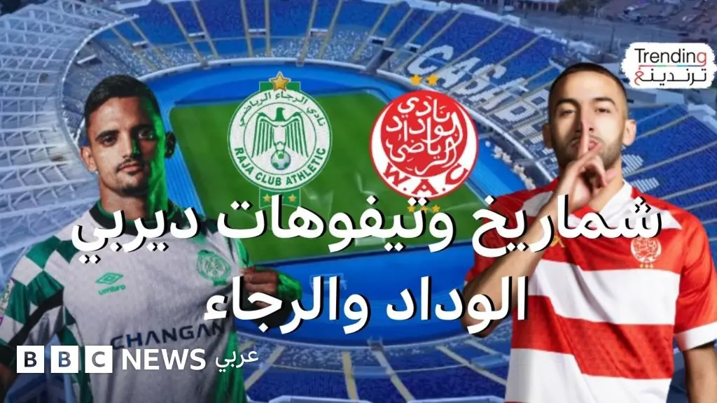 الوداد والرجاء في المغرب: كيف بدت الأجواء في آخر ديربي بين غريمي الدار البيضاء؟