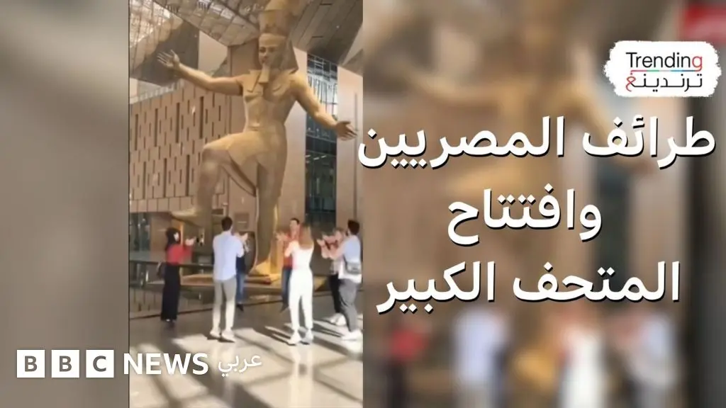 رمسيس يرقص وتوت عنخ أمون في السماء…كيف احتفل المصريون قبيل افتتاح المتحف المصري الكبير؟