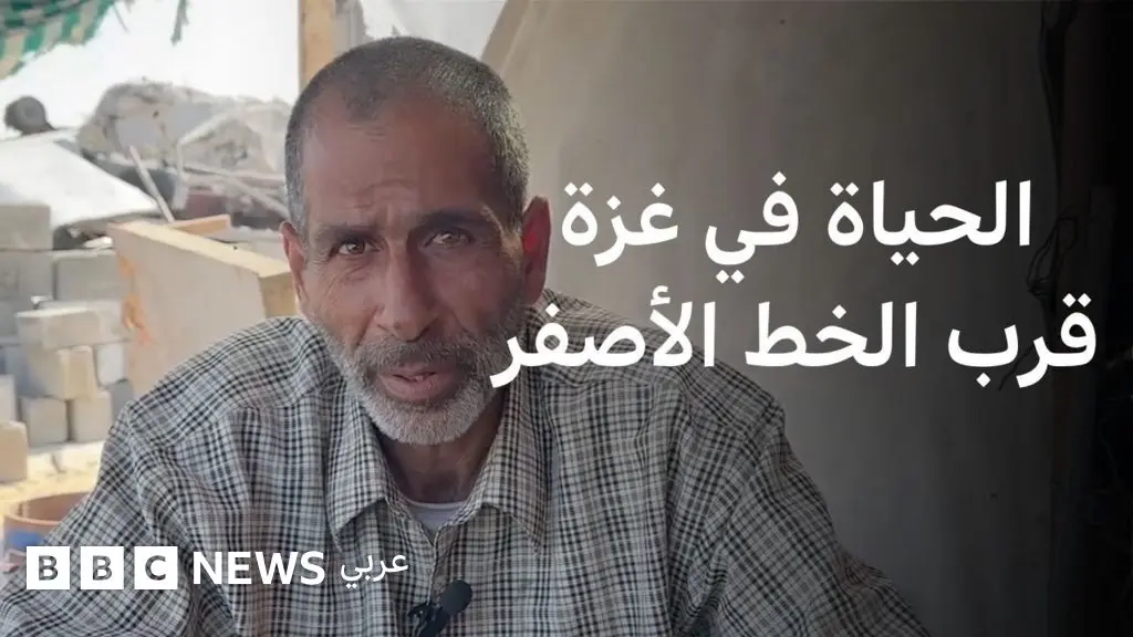 بعض سكان غزة يعيشون بمحاذاة الخط الأصفر برغم المخاطر