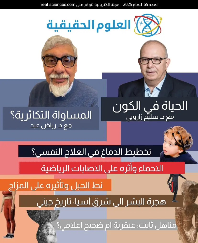 العدد 65: الحياة في الكون، اثر القفز بالحبل على المزاج، وتاريخ جيني لشرق آسيا - العلوم الحقيقية