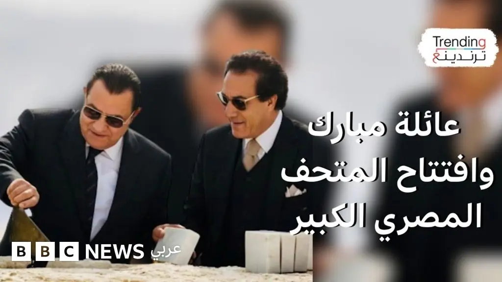 صورة مبارك وفاروق حسني خلال تدشين المتحف الكبير تثير تفاعلا في مصر…ما القصة؟