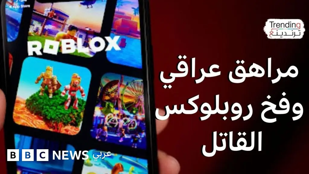 مراهق عراقي يدفع 30 لاعب روبلوكس لإنهاء حياتهم