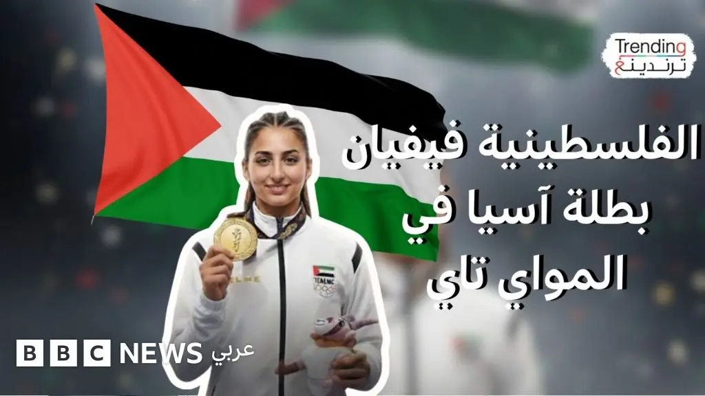 فيفيان عليص لاعبة "المواي تاي" الفلسطينية المتوجة بالذهب " أهدي هذا الإنجاز لبلدي"