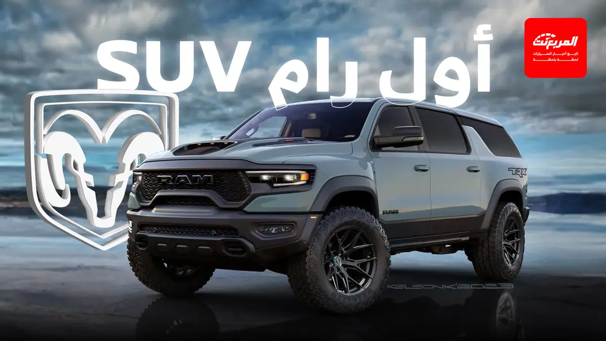 رام تجهز لطرح أول SUV في تاريخها بتجهيزات أوف رود